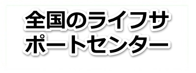 全国ライフサポートセンター