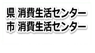 消費生活センター