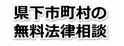 無料法律相談