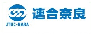 連合奈良・労働相談